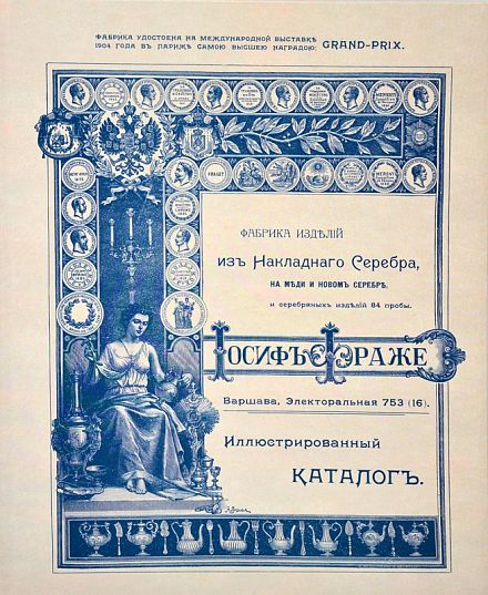 Иллюстрированный каталог изделий  из серебра Иосиф Фраже
