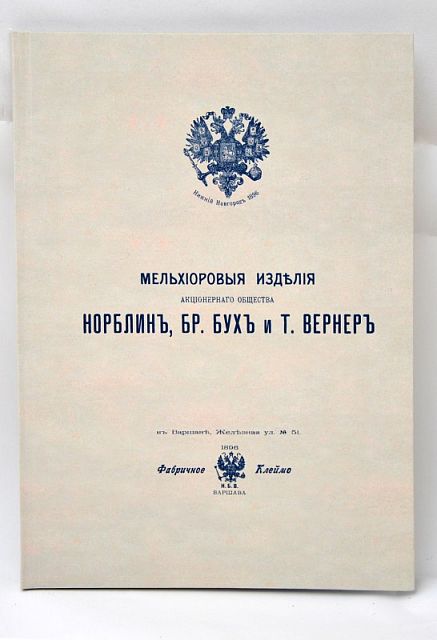 Книга Мельхиоровые изделия А.О.Норблин